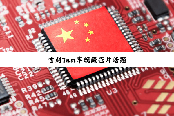 吉利7nm车规级芯片话题