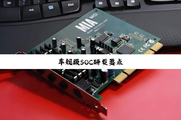 车规级SOC研发要点