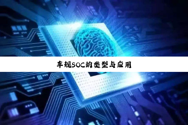 车规SOC的类型与应用