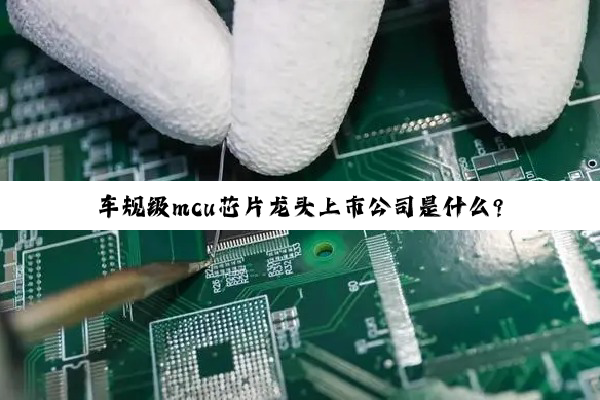 车规级mcu芯片龙头上市公司是什么?