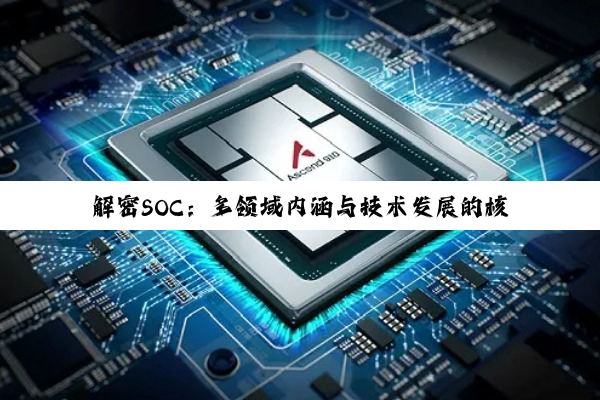 解密SOC:多领域内涵与技术发展的核心驱动力