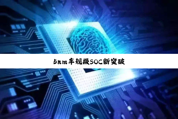 5nm车规级SOC新突破