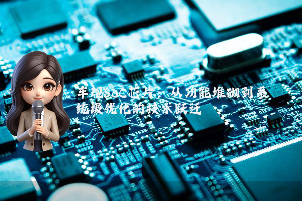 车规SoC芯片：从功能堆砌到系统级优化的技术跃迁