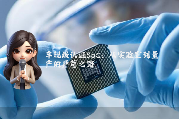 车规级认证SoC：从实验室到量产的严苛之路
