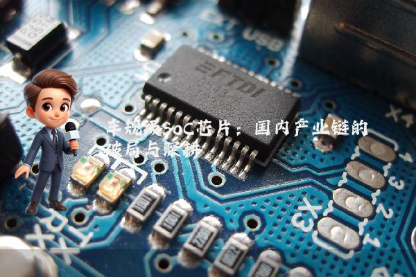 车规级SoC芯片:国内产业链的破局与深耕