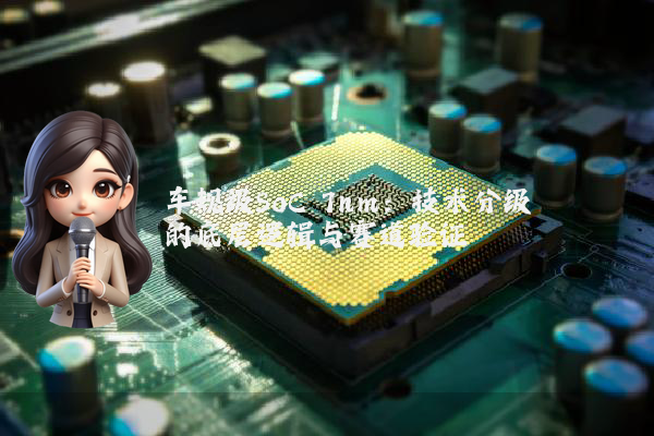 车规级SoC 7nm:技术分级的底层逻辑与赛道验证