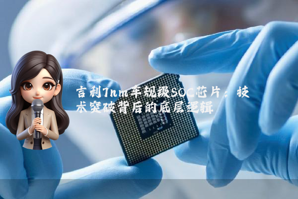 吉利7nm车规级SOC芯片：技术突破背后的底层逻辑